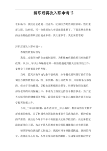 辞职后再次入职申请书