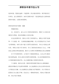 辞职务申请书怎么写