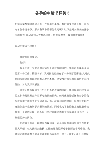备孕的申请书样例5