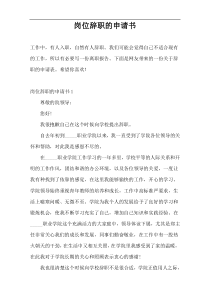 岗位辞职的申请书