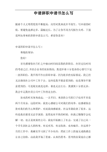 申请辞职申请书怎么写