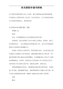 有关辞职申请书样例