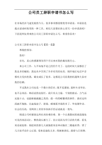 公司员工辞职申请书怎么写