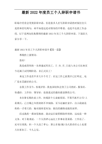 最新2022年度员工个人辞职申请书