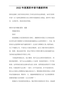 2022年度离职申请书最新样例