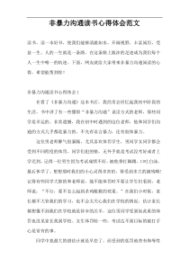 非暴力沟通读书心得体会范文
