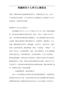 师德师风个人学习心得范本