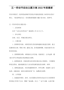 五一劳动节活动主题方案2022年度最新