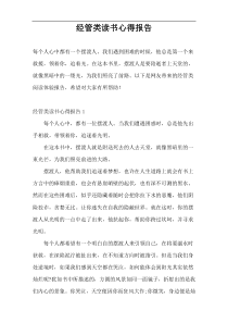 经管类读书心得报告