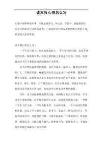 读军报心得怎么写
