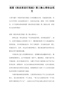 观看《将改革进行到底》第三集心得体会范文