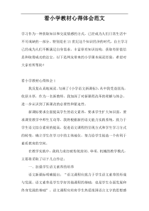 看小学教材心得体会范文