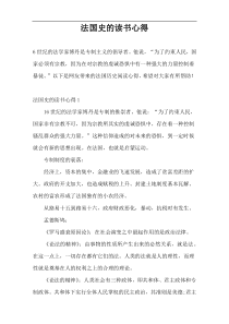 法国史的读书心得
