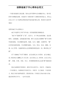 读薛瑄诫子书心得体会范文