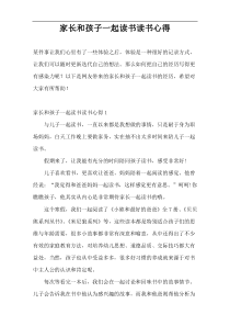家长和孩子一起读书读书心得