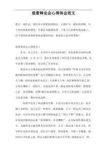 观看辩论会心得体会范文