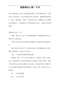 观看辩论心得一千字