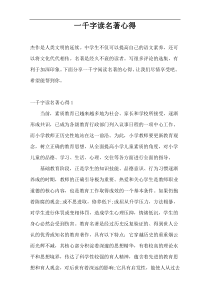 一千字读名著心得