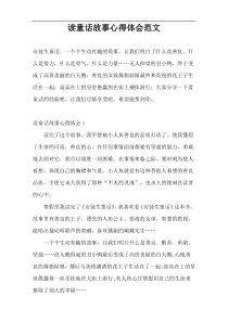 读童话故事心得体会范文