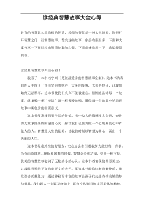 读经典智慧故事大全心得