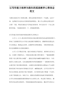 以写作能力培养为指归的阅读教学心得体会范文