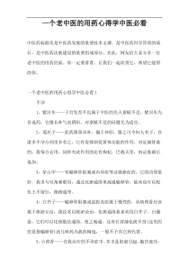 一个老中医的用药心得学中医必看