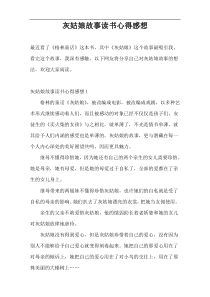 灰姑娘故事读书心得感想