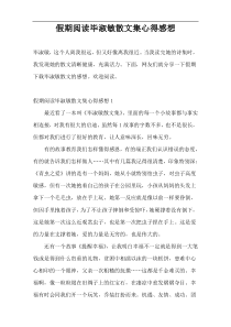 假期阅读毕淑敏散文集心得感想