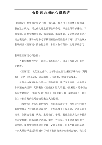 假期读西厢记心得总结