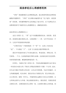 阅读孝经后心得感想范例