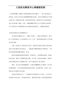 人性的光辉读书心得感想范例