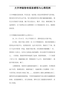 大宇神秘惊奇阅读感悟与心得范例