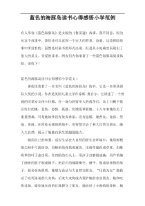 蓝色的海豚岛读书心得感悟小学范例