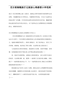 尼尔斯骑鹅旅行记阅读心得感想小学范例