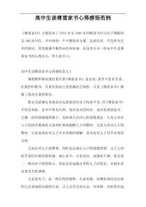 高中生读傅雷家书心得感悟范例