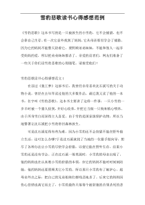 雪豹悲歌读书心得感想范例