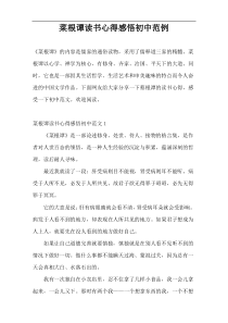 菜根谭读书心得感悟初中范例
