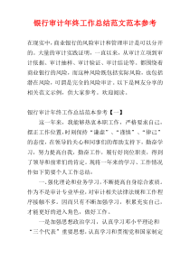 银行审计年终工作总结范文范本参考