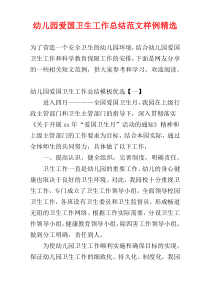 幼儿园爱国卫生工作总结范文样例精选