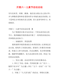 开展六一儿童节活动总结