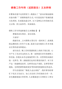 销售工作年终（述职报告）文本样例