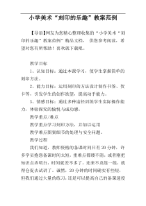 小学美术“刻印的乐趣”教案范例