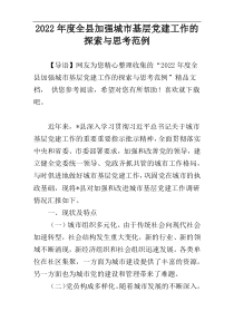 2022年度全县加强城市基层党建工作的探索与思考范例