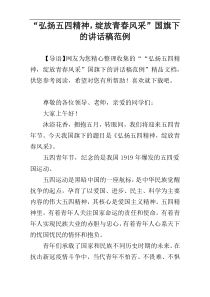 “弘扬五四精神，绽放青春风采”国旗下的讲话稿范例
