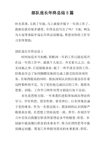 部队连长年终总结5篇