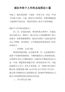 部队年终个人年终总结简洁5篇