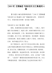 [300字]【精编】写桂花作文汇集通用4篇