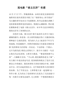 观电影“谁主沉浮”有感