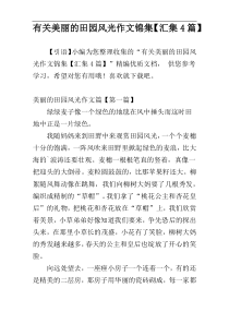 有关美丽的田园风光作文锦集【汇集4篇】
