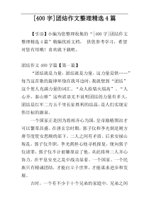 [400字]团结作文整理精选4篇